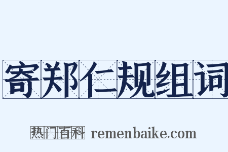 寄郑仁规组词是什么意思的图片